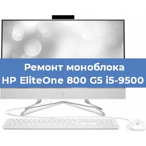 Ремонт моноблока HP EliteOne 800 G5 i5-9500 в Волгограде
